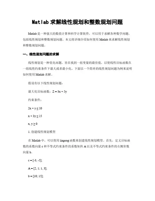 Matlab求解线性规划和整数规划问题