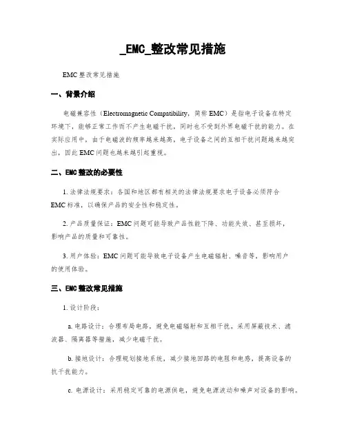 _EMC_整改常见措施