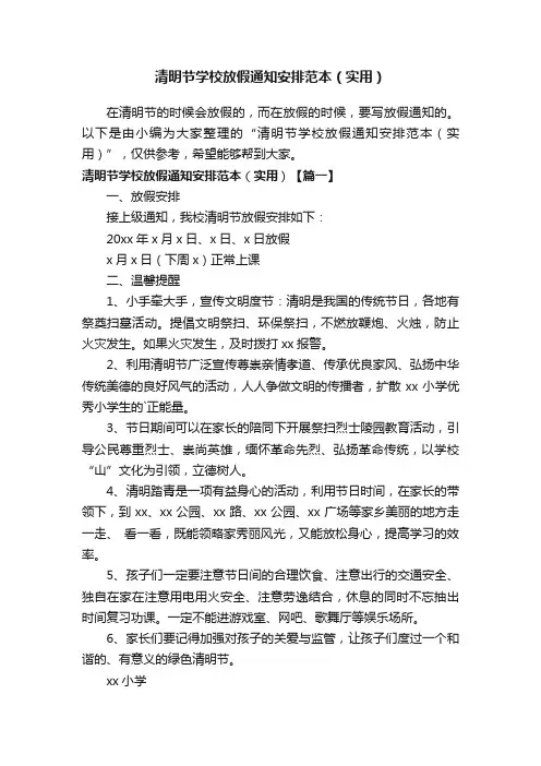 清明节学校放假通知安排范本（实用）