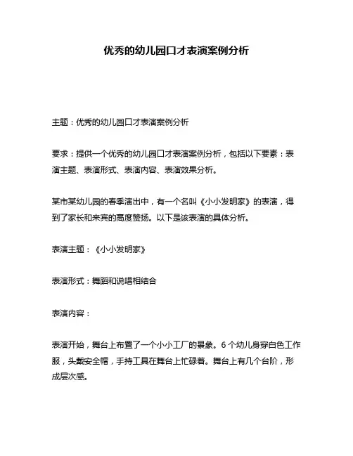 优秀的幼儿园口才表演案例分析