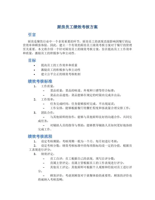 厨房员工绩效考核方案