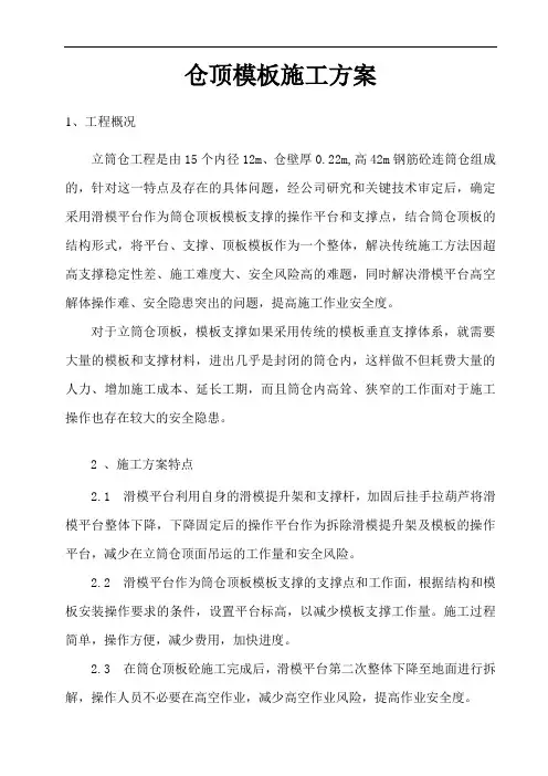 钢筋混凝土筒仓顶板模板滑模平台施工工法