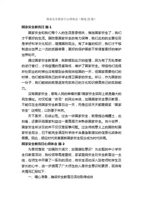 国家安全教育日心得体会（精选22篇）