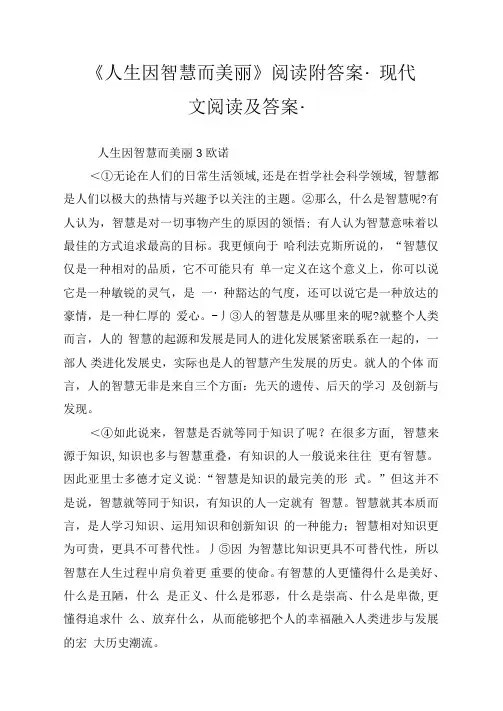 《人生因智慧而美丽》阅读附答案现代文阅读及答案