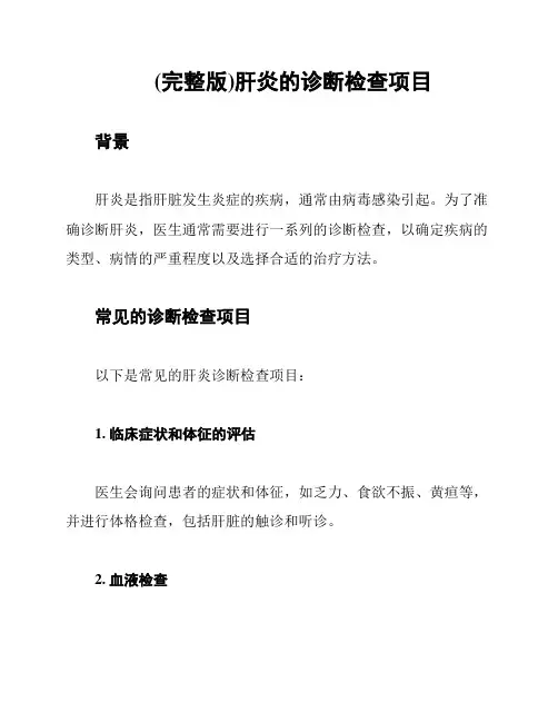 (完整版)肝炎的诊断检查项目