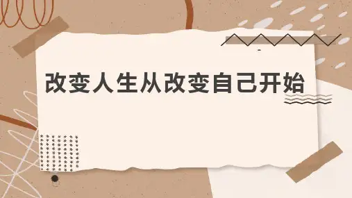 改变人生从改变自己开始(修改更新版)