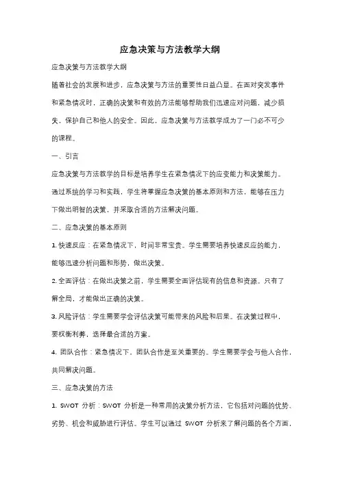 应急决策与方法教学大纲