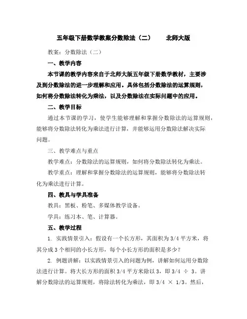 五年级下册数学教案-分数除法(二)北师大版