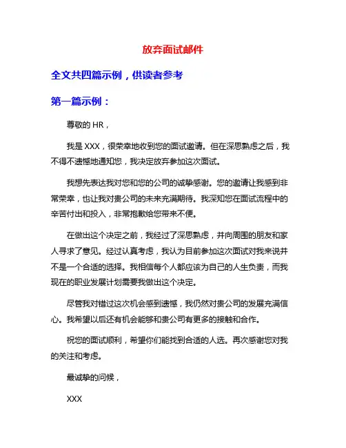 放弃面试邮件