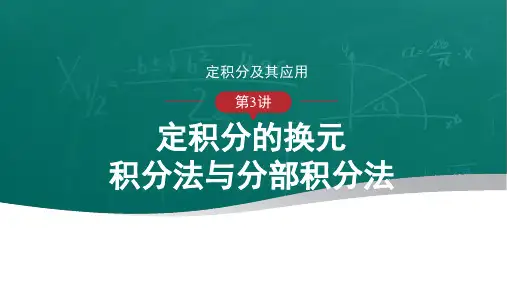 高等数学-定积分的换元积分法与分部积分法