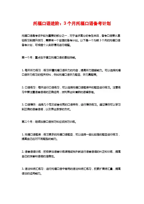 托福口语进阶：3个月托福口语备考计划
