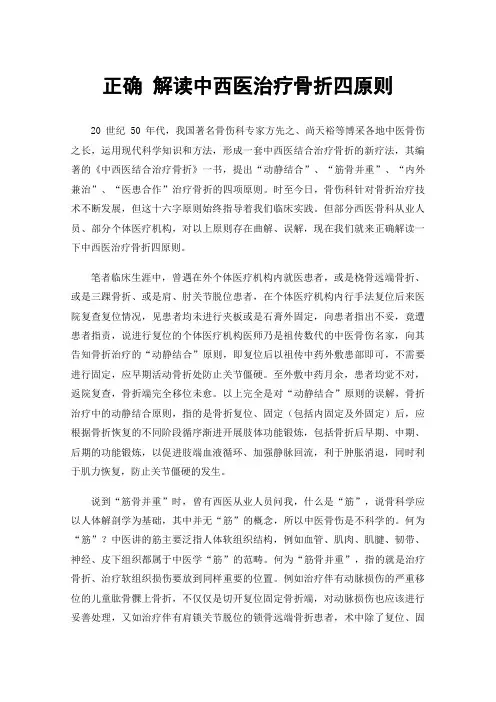 正确解读中西医治疗骨折四原则