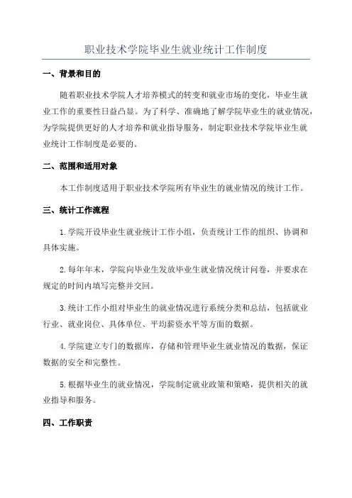 职业技术学院毕业生就业统计工作制度