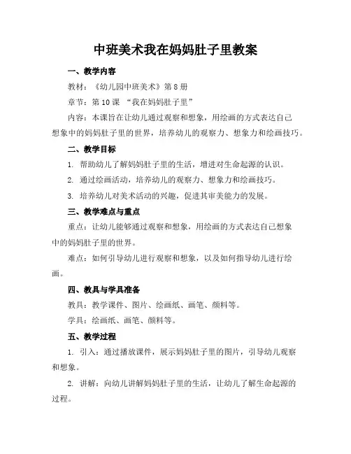 中班美术我在妈妈肚子里教案