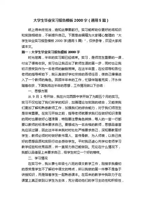 大学生毕业实习报告模板2000字（通用5篇）