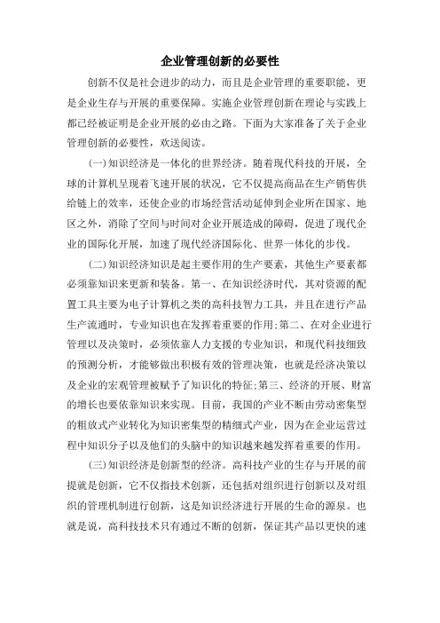 企业管理创新的必要性.doc