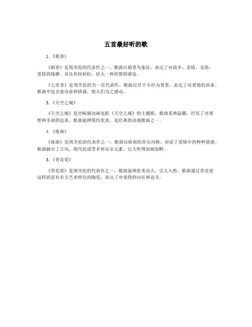五首最好听的歌