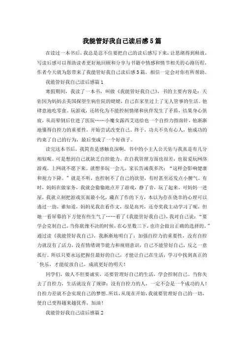 我能管好我自己读后感5篇