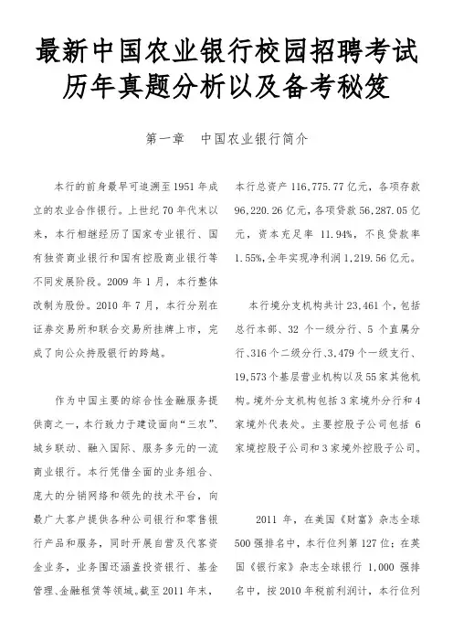 最新中国农业银行校园招聘考试历年真题分析以与备考秘