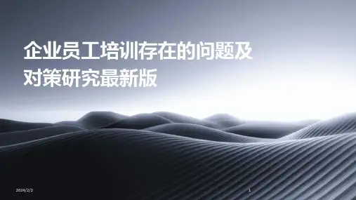 2024年度企业员工培训存在的问题及对策研究最新版