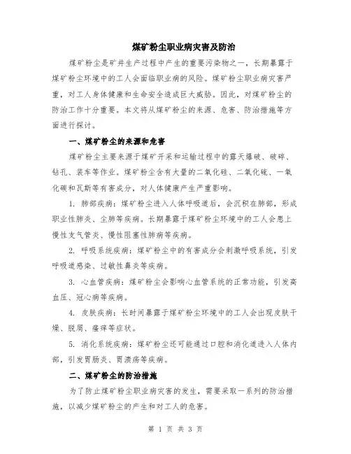 煤矿粉尘职业病灾害及防治