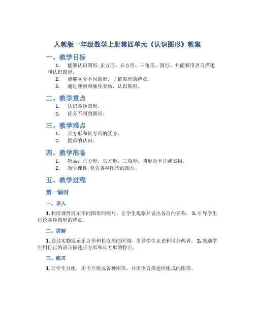 人教版一年数学上册第四单元《 认识图形(一)认识图形(一)》教案