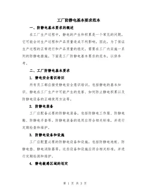 工厂防静电基本要求范本
