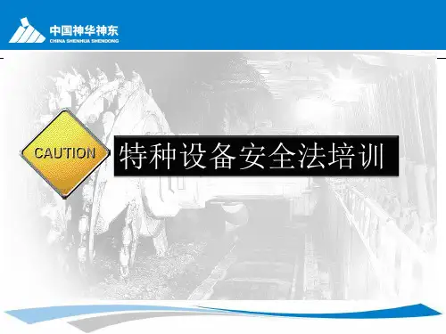 特种设备安全法培训教材(PPT 53张)