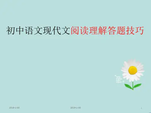 初中中学语文现代文阅读理解答题技巧课件