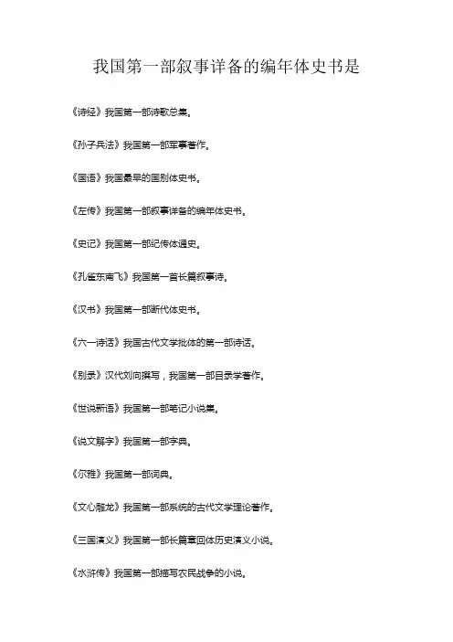 我国第一部叙事详备的编年体史书是