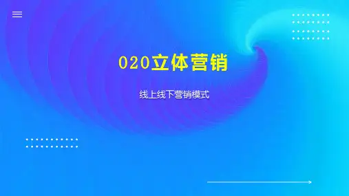 O2O立体营销