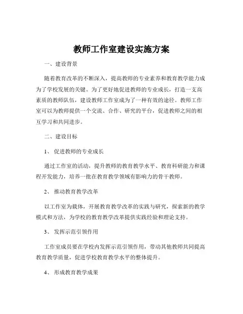 教师工作室建设实施方案