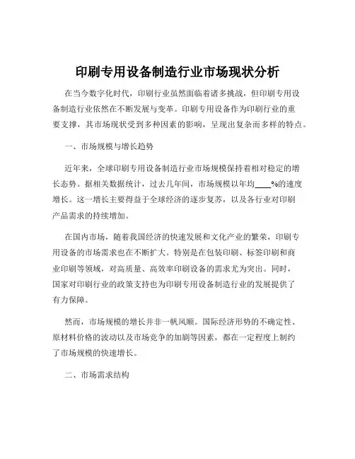 印刷专用设备制造行业市场现状分析