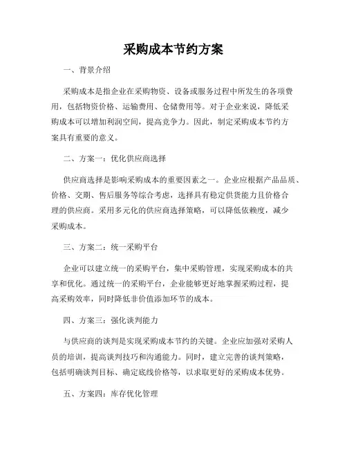 采购成本节约方案