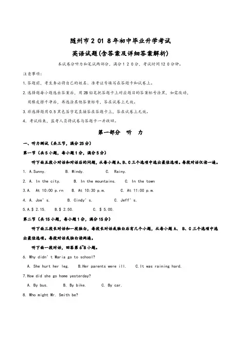 湖北省随州市2018年中考英语试题((含答案及详细答案解析)