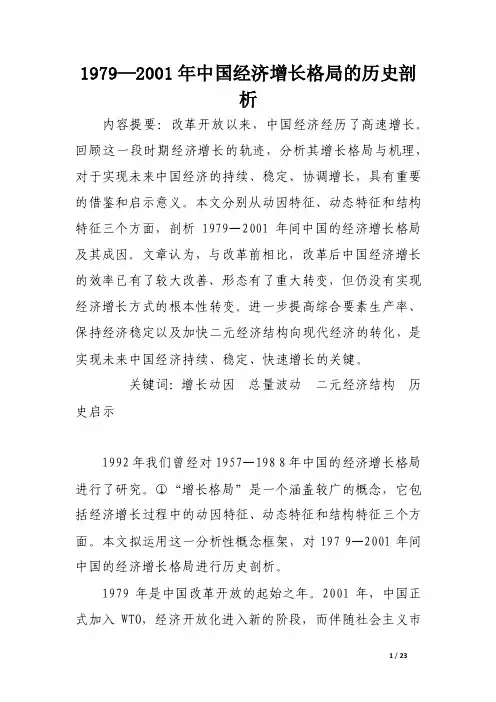 1979—2001年中国经济增长格局的历史剖析