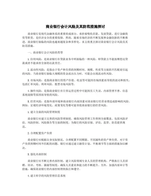 商业银行会计风险及其防范措施探讨