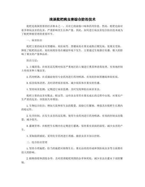 浅谈枇杷病虫害综合防治技术