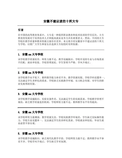 安徽不建议读的十所大专