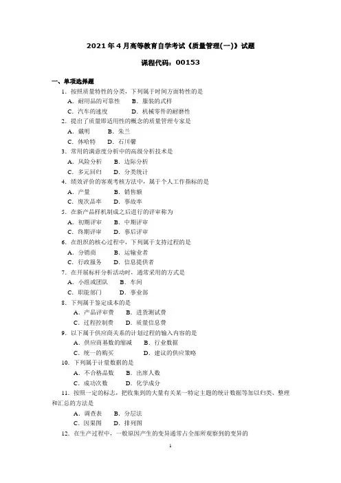 2021年4月高等教育自学考试《质量管理(一)》试题