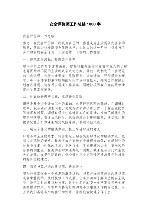 安全评价师工作总结
