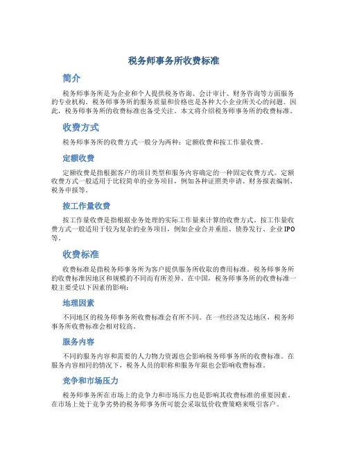 税务师事务所收费标准