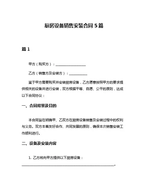 厨房设备销售安装合同5篇