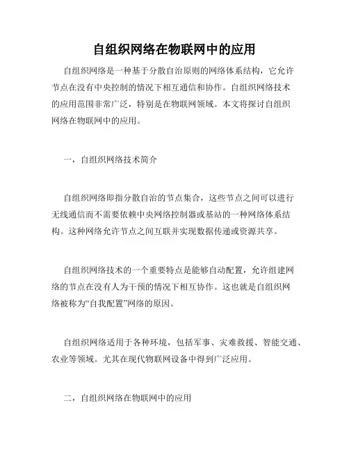 自组织网络在物联网中的应用