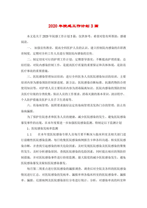 2020年院感工作计划3篇