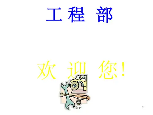 酒店工程部人员培训资料ppt课件