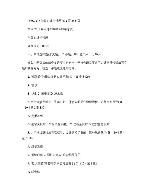 全国2010年4月高等教育自学考试学前心理学(含参考答案)汇总