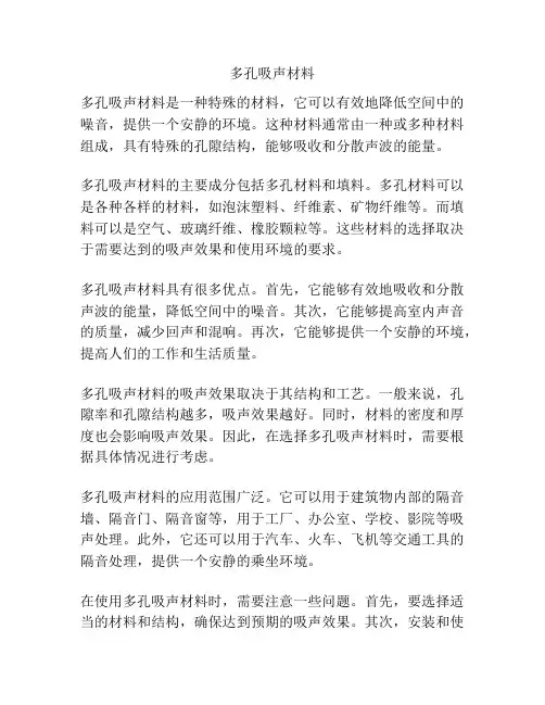 多孔吸声材料