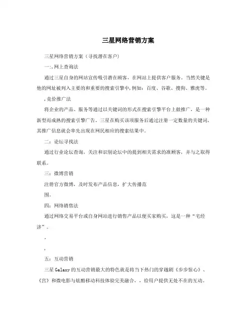 三星网络营销方案