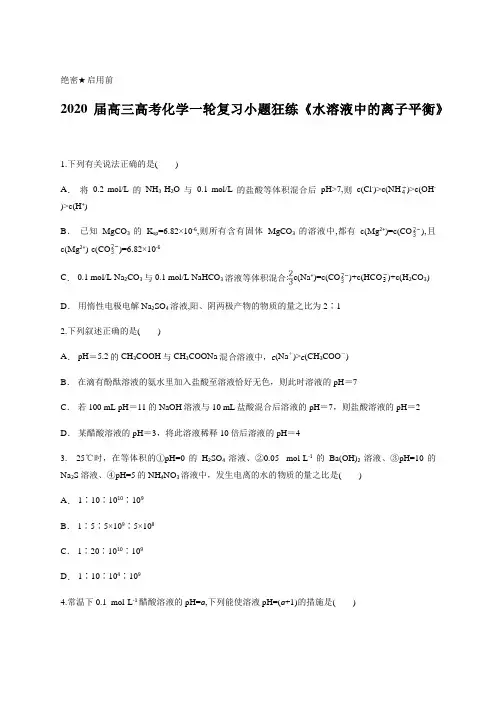 2020届高三高考化学一轮复习小题狂练《水溶液中的离子平衡》含答案及详细解析